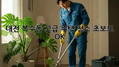 대전 복수동 고급 주택 청소✨ 초보도 OK!