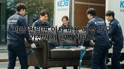 세종 전의면 이사 비용 예상: 가구, 가전까지 완벽 가이드