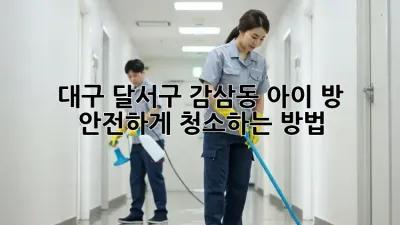 대구 달서구 감삼동 아이 방, 안전하게 청소하는 방법