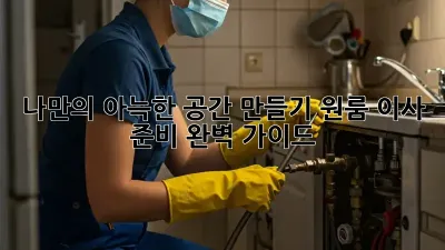 나만의 아늑한 공간 만들기: 원룸 이사 준비 완벽 가이드
