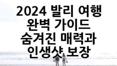 2024 발리 여행 완벽 가이드: 숨겨진 매력과 인생샷 보장! ✨