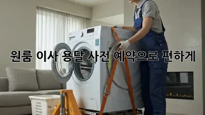 원룸 이사? 용달 사전 예약으로 편하게!