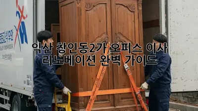 익산 창인동2가 오피스 이사 리노베이션 완벽 가이드