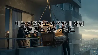 이사, 안전하고 쾌적하게! 새집 정리&청소 완벽 가이드