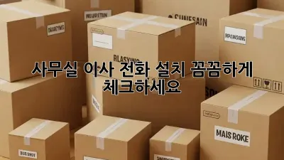 사무실 이사? 전화 설치 꼼꼼하게 체크하세요!