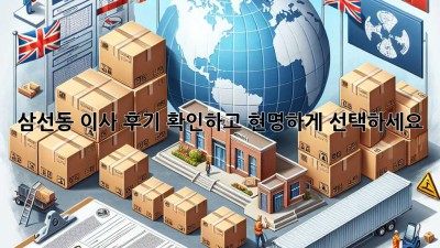 삼선동 이사, 후기 확인하고 현명하게 선택하세요!
