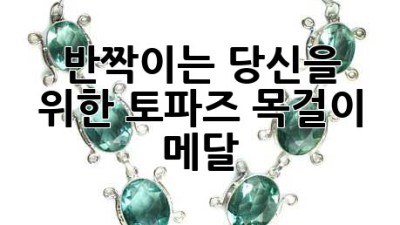 ✨반짝이는 당신을 위한 토파즈 목걸이 메달✨