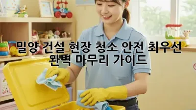 밀양 건설 현장 청소: 안전 최우선! 완벽 마무리 가이드