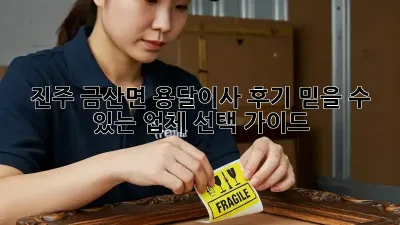 진주 금산면 용달이사 후기: 믿을 수 있는 업체 선택 가이드